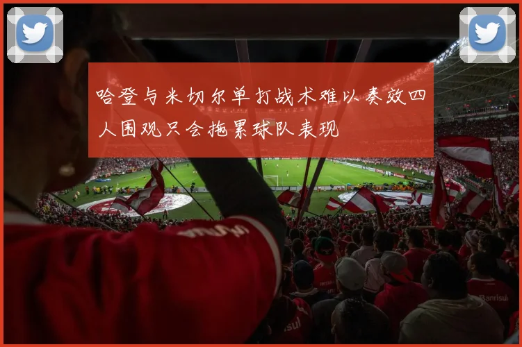 哈登与米切尔单打战术难以奏效四人围观只会拖累球队表现