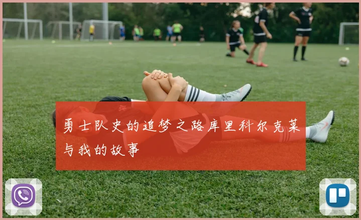 勇士队史的追梦之路库里科尔克莱与我的故事