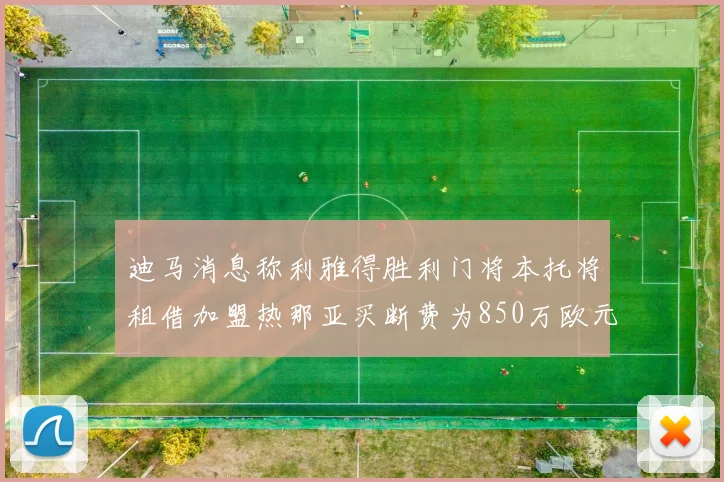 迪马消息称利雅得胜利门将本托将租借加盟热那亚买断费为850万欧元