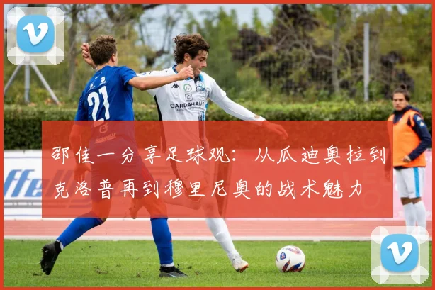 邵佳一分享足球观：从瓜迪奥拉到克洛普再到穆里尼奥的战术魅力