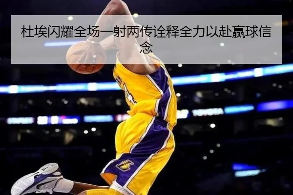 杜埃闪耀全场一射两传诠释全力以赴赢球信念 | kaiyun